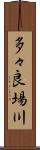 多々良場川 Scroll
