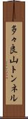 多々良山トンネル Scroll