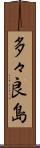 多々良島 Scroll