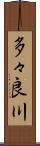 多々良川 Scroll