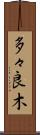 多々良木 Scroll