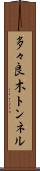 多々良木トンネル Scroll