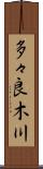 多々良木川 Scroll