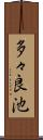 多々良池 Scroll