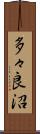 多々良沼 Scroll