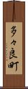 多々良町 Scroll