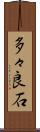 多々良石 Scroll