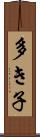 多き子 Scroll