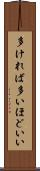 多ければ多いほどいい Scroll