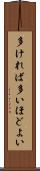 多ければ多いほどよい Scroll