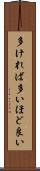 多ければ多いほど良い Scroll