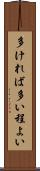 多ければ多い程よい Scroll