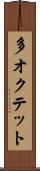 多オクテット Scroll