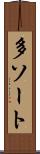 多ソート Scroll