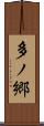 多ノ郷 Scroll