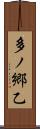 多ノ郷乙 Scroll