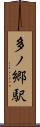 多ノ郷駅 Scroll