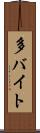多バイト Scroll