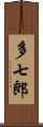 多七郎 Scroll