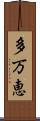 多万恵 Scroll