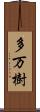 多万樹 Scroll