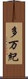 多万紀 Scroll