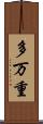 多万重 Scroll