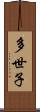 多世子 Scroll