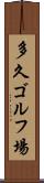 多久ゴルフ場 Scroll