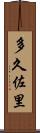 多久佐里 Scroll