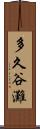 多久谷灘 Scroll
