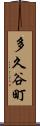 多久谷町 Scroll