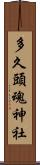 多久頭魂神社 Scroll