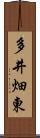 多井畑東 Scroll