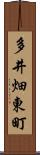多井畑東町 Scroll
