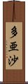 多亜沙 Scroll