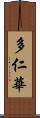 多仁華 Scroll