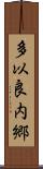多以良内郷 Scroll