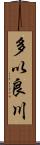 多以良川 Scroll