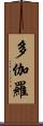 多伽羅 Scroll
