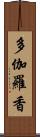 多伽羅香 Scroll