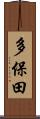 多保田 Scroll
