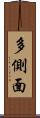 多側面 Scroll