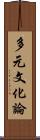 多元文化論 Scroll