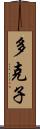 多克子 Scroll