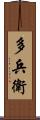 多兵衛 Scroll