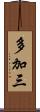 多加三 Scroll