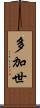 多加世 Scroll