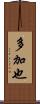 多加也 Scroll
