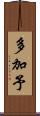 多加予 Scroll